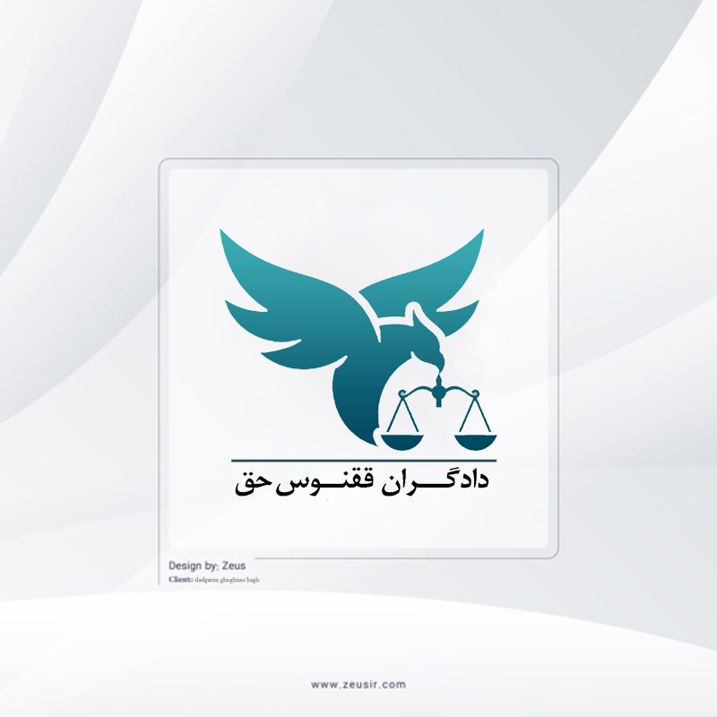 طراحی لوگو دادگران ققنوس حق در شیراز